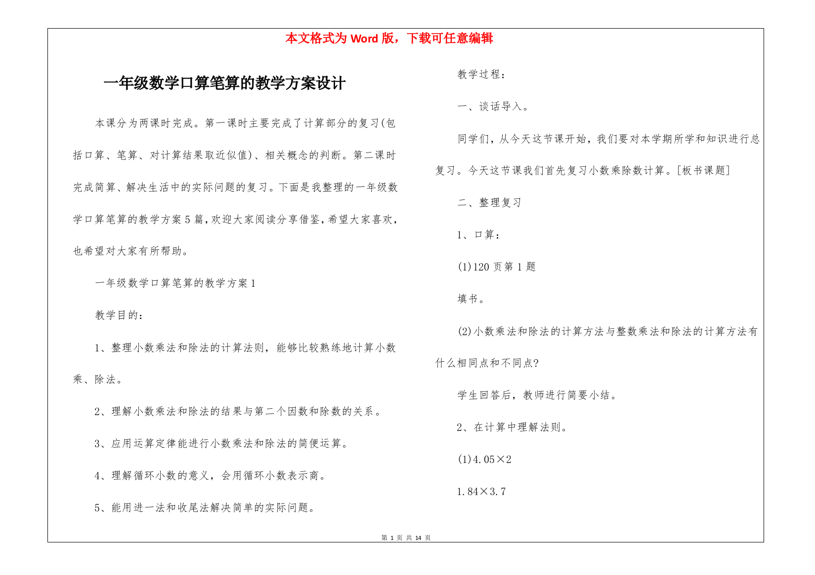 一年级数学口算笔算的教学方案设计