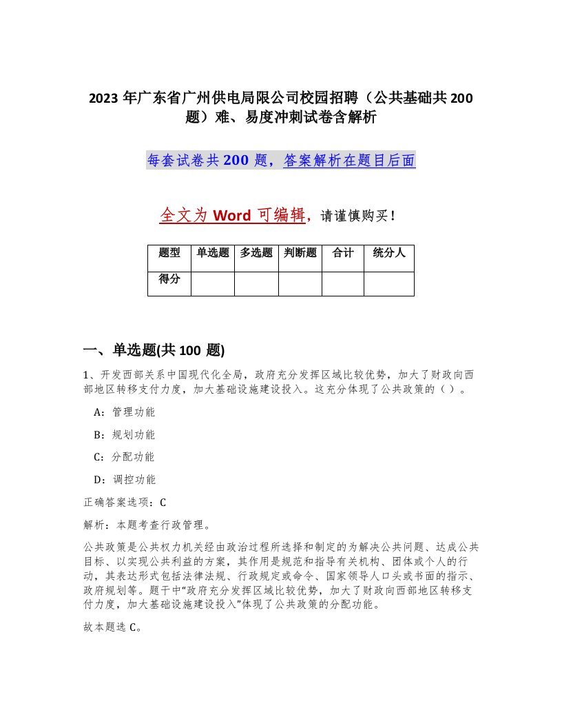 2023年广东省广州供电局限公司校园招聘公共基础共200题难易度冲刺试卷含解析