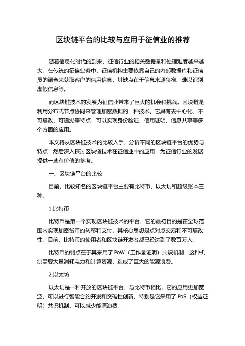 区块链平台的比较与应用于征信业的推荐