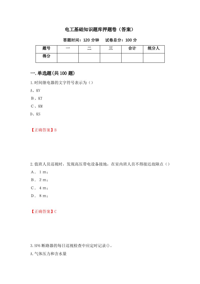 电工基础知识题库押题卷答案87