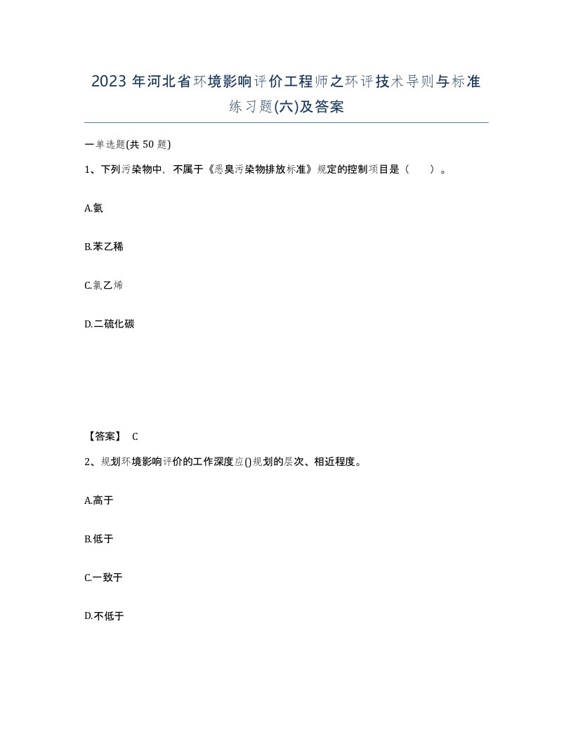 2023年河北省环境影响评价工程师之环评技术导则与标准练习题六及答案