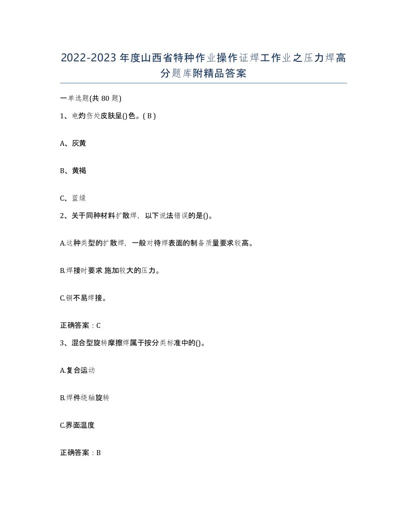 20222023年度山西省特种作业操作证焊工作业之压力焊高分题库附答案