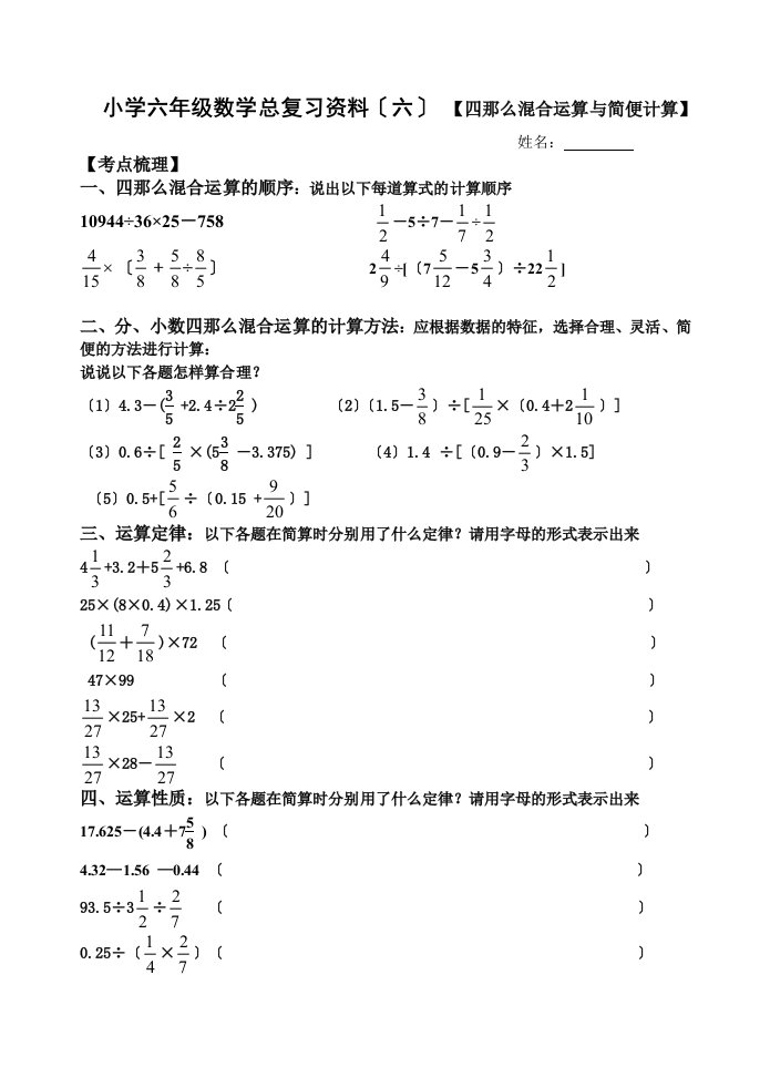 小学六年级数学总复习资料（六）【四则混合运算与简便计算】