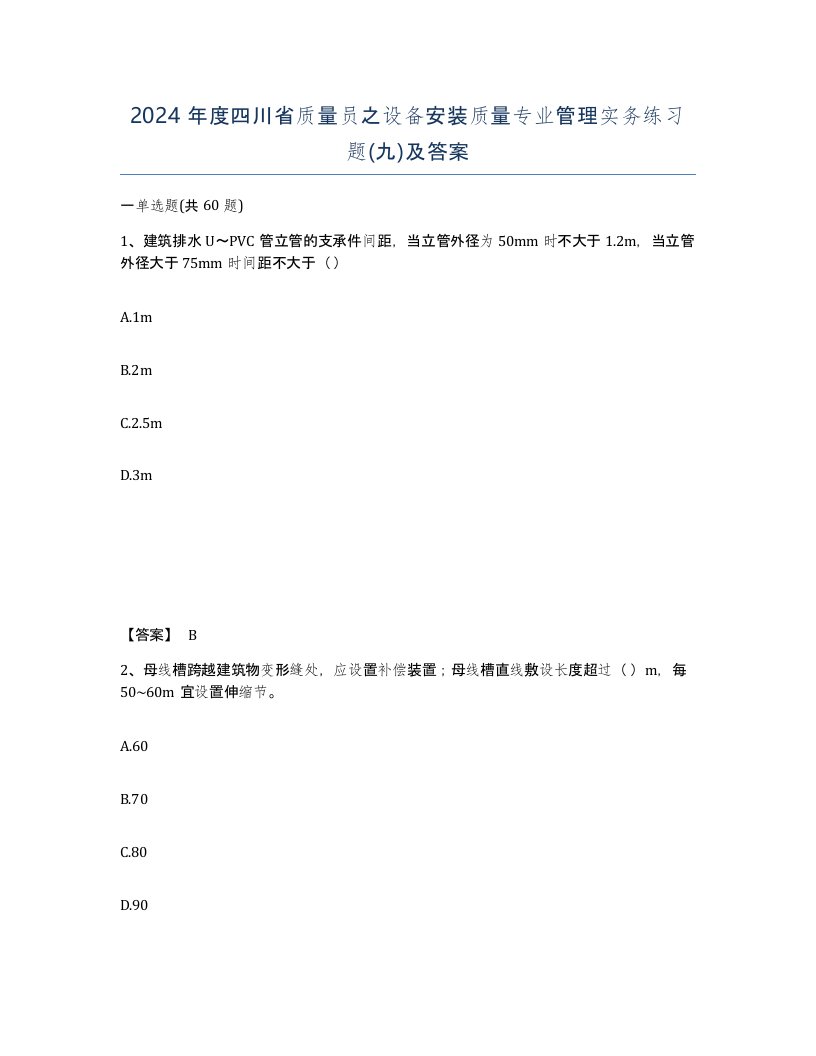 2024年度四川省质量员之设备安装质量专业管理实务练习题九及答案