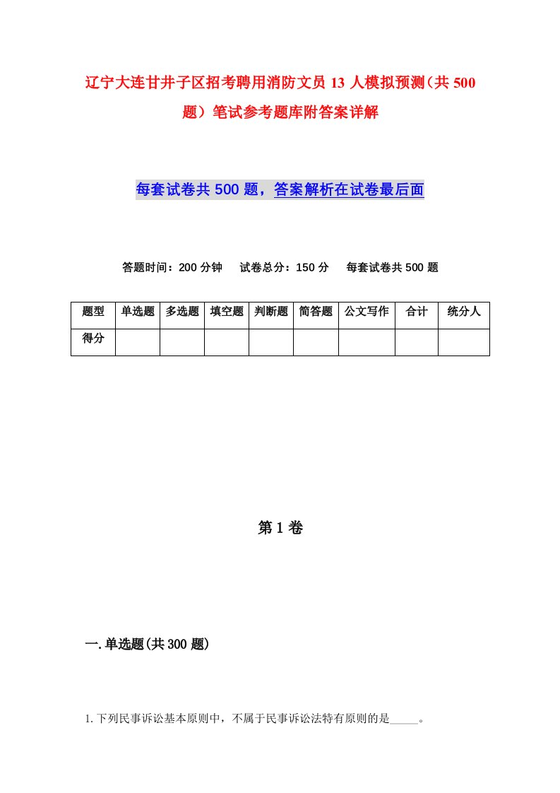 辽宁大连甘井子区招考聘用消防文员13人模拟预测共500题笔试参考题库附答案详解