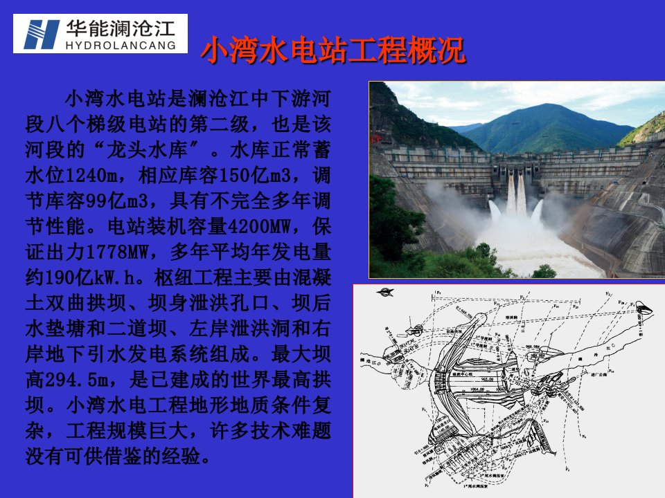 马洪琪小湾水电站建设中的几个技术难题powerpoint演示文稿