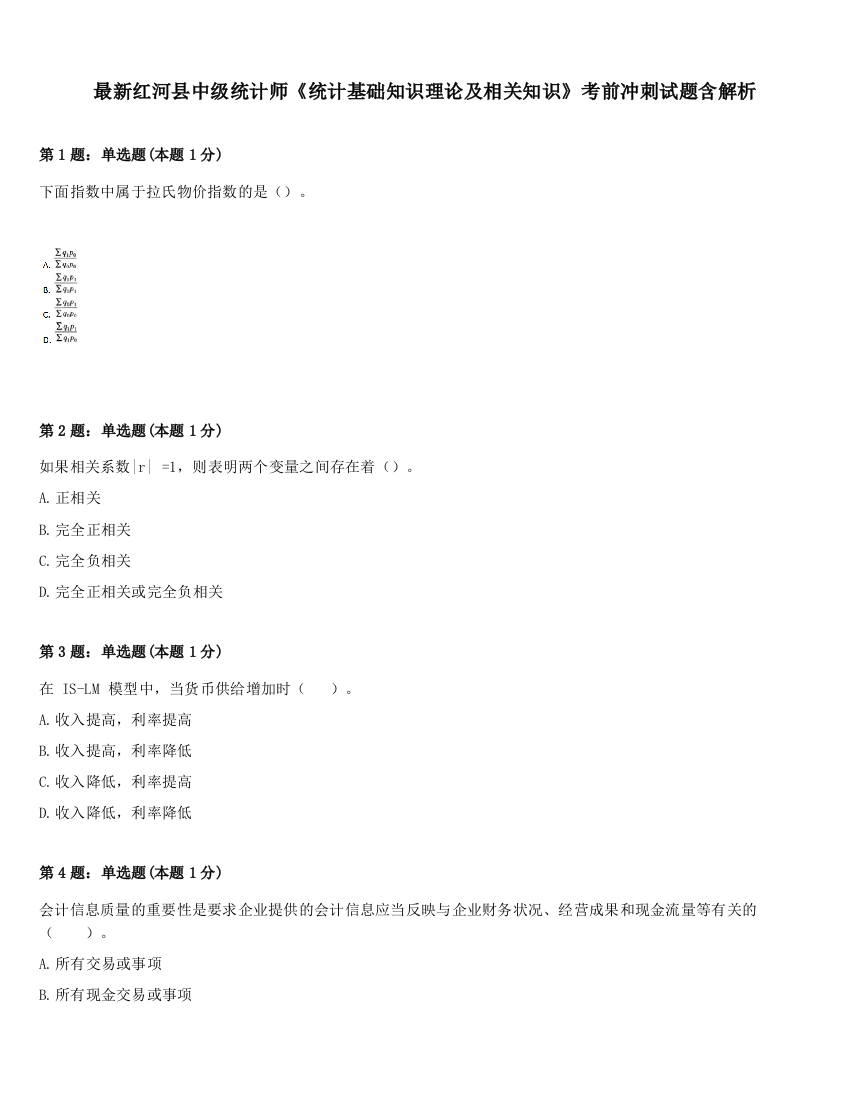 最新红河县中级统计师《统计基础知识理论及相关知识》考前冲刺试题含解析