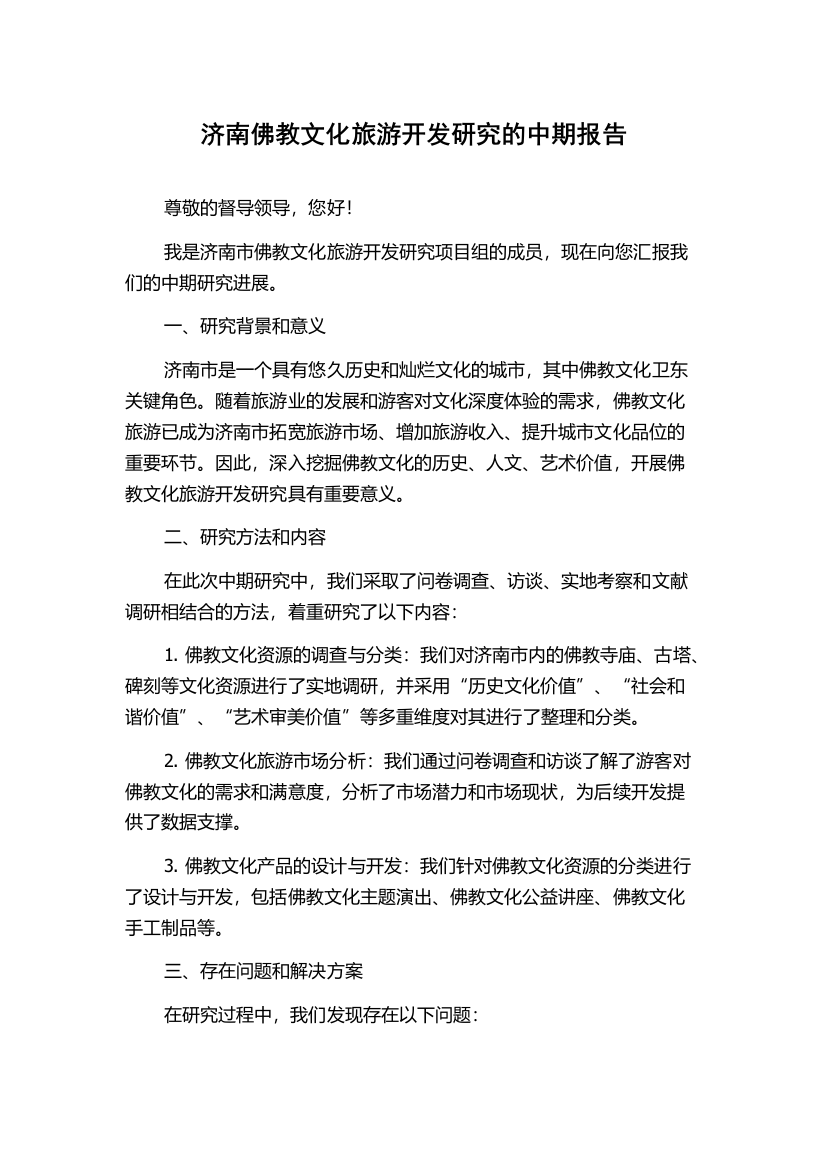 济南佛教文化旅游开发研究的中期报告