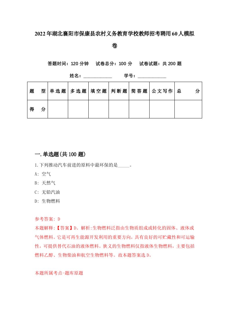 2022年湖北襄阳市保康县农村义务教育学校教师招考聘用60人模拟卷第2期