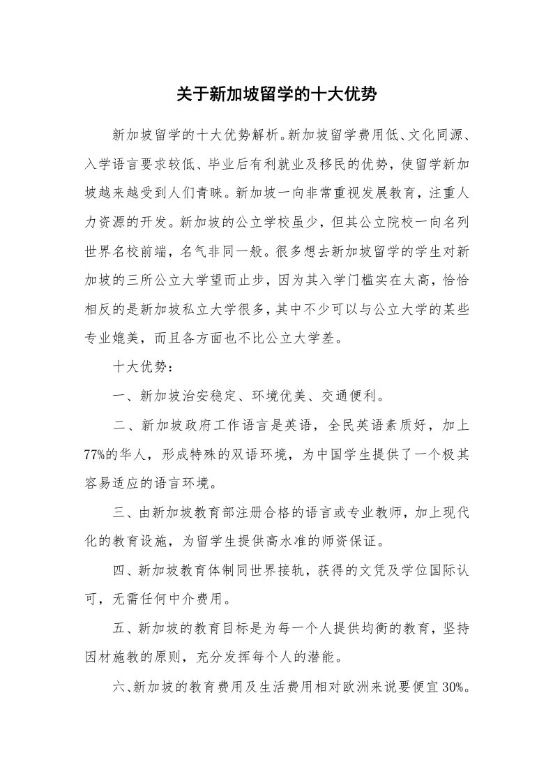 关于新加坡留学的十大优势