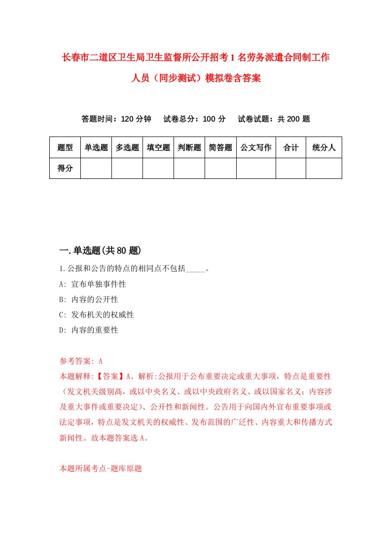 长春市二道区卫生局卫生监督所公开招考1名劳务派遣合同制工作人员同步测试模拟卷含答案1