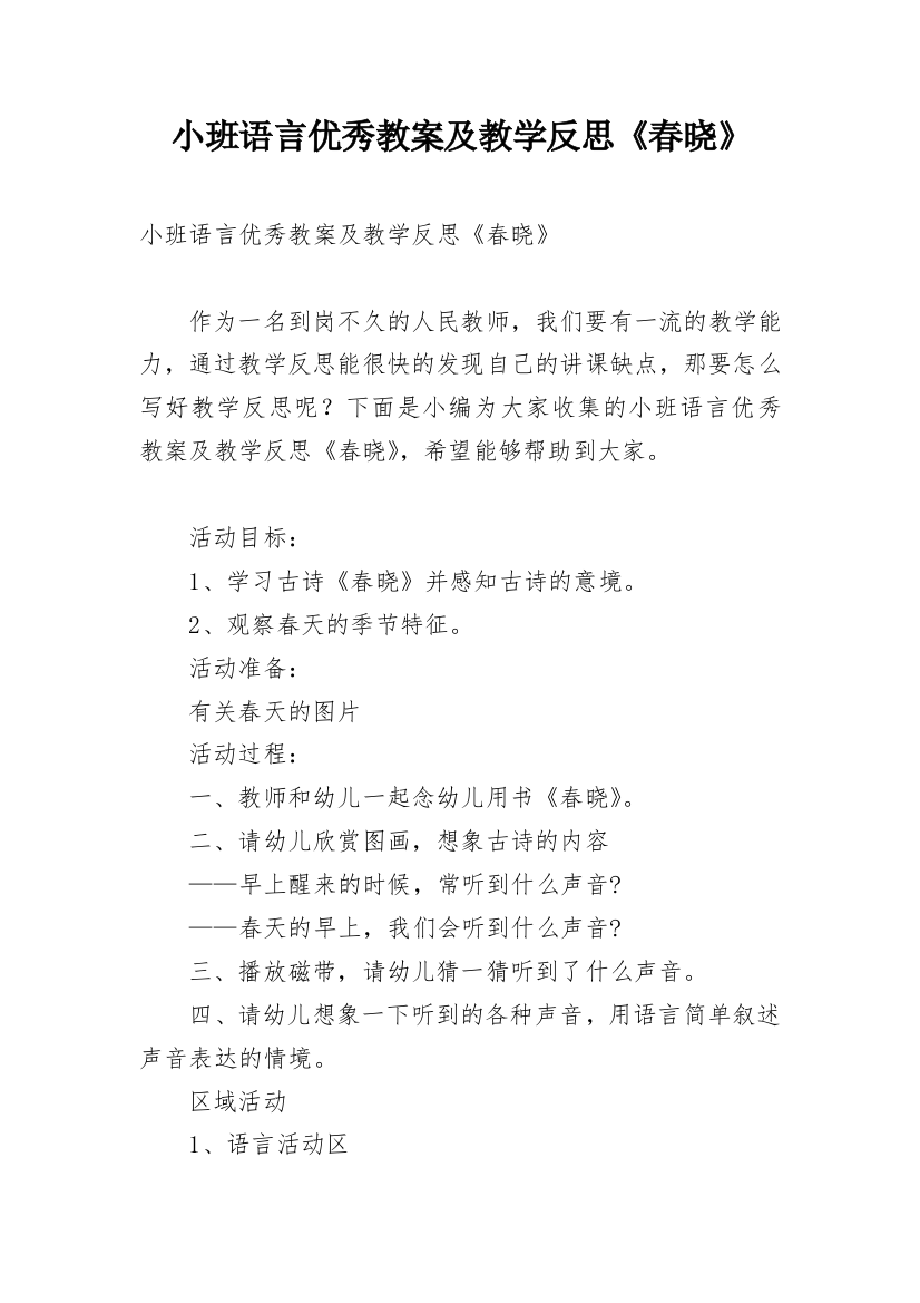 小班语言优秀教案及教学反思《春晓》