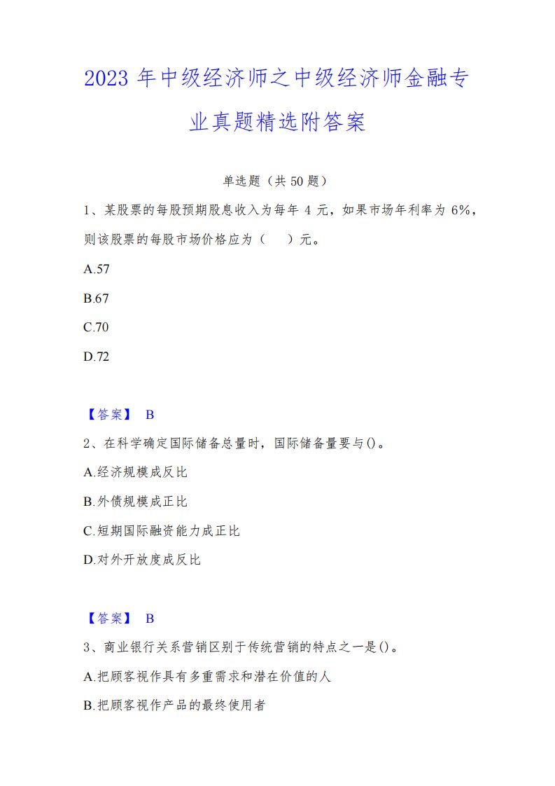 2023年中级经济师之中级经济师金融专业真题精选附答案4098