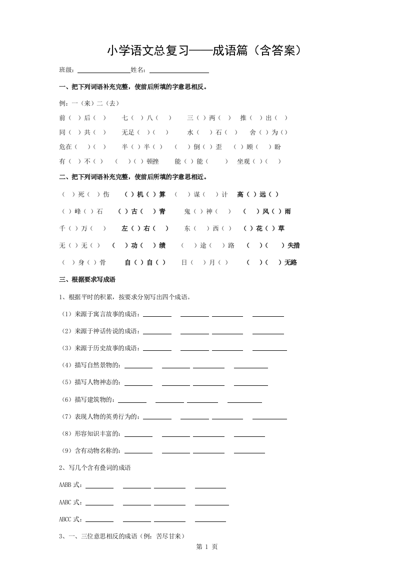 小学语文总复习——成语(有答案)