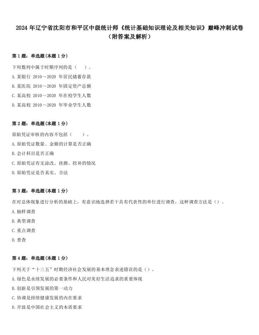 2024年辽宁省沈阳市和平区中级统计师《统计基础知识理论及相关知识》巅峰冲刺试卷（附答案及解析）