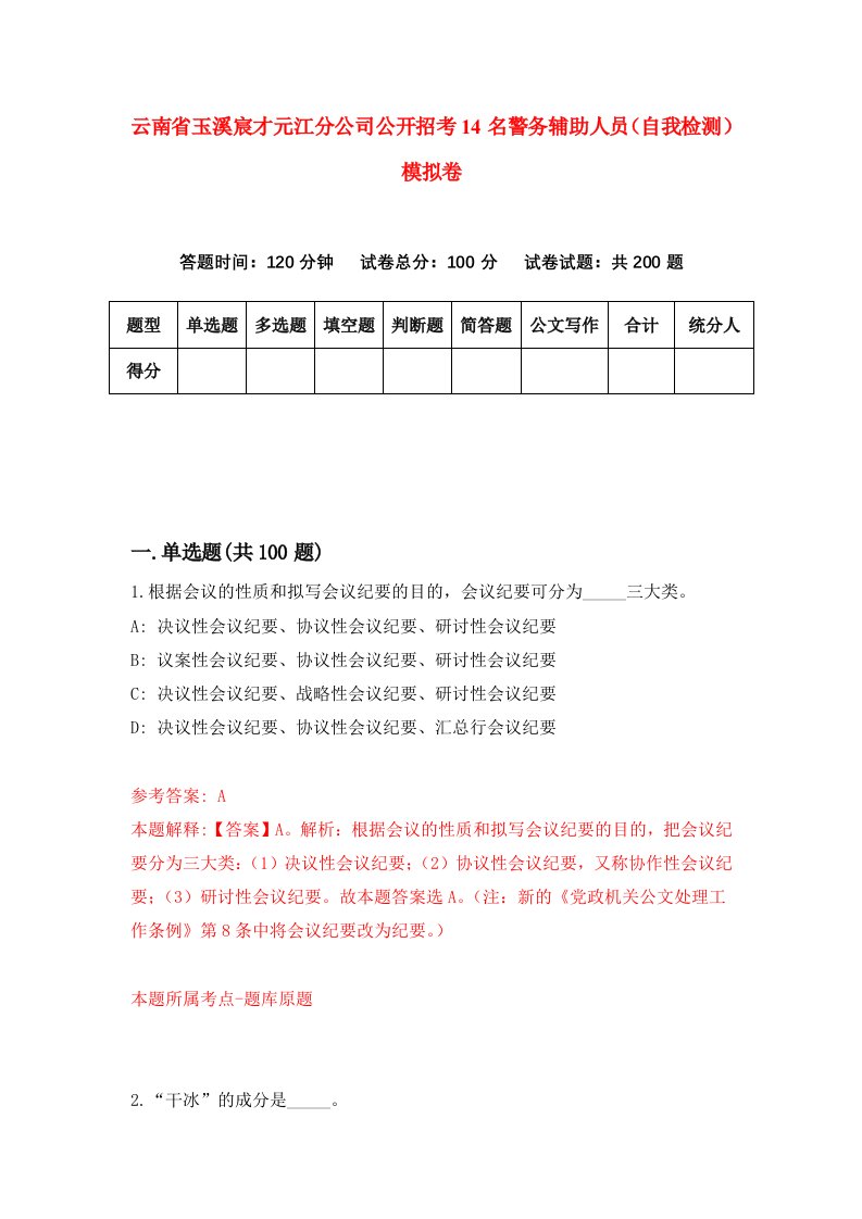 云南省玉溪宸才元江分公司公开招考14名警务辅助人员自我检测模拟卷第7次