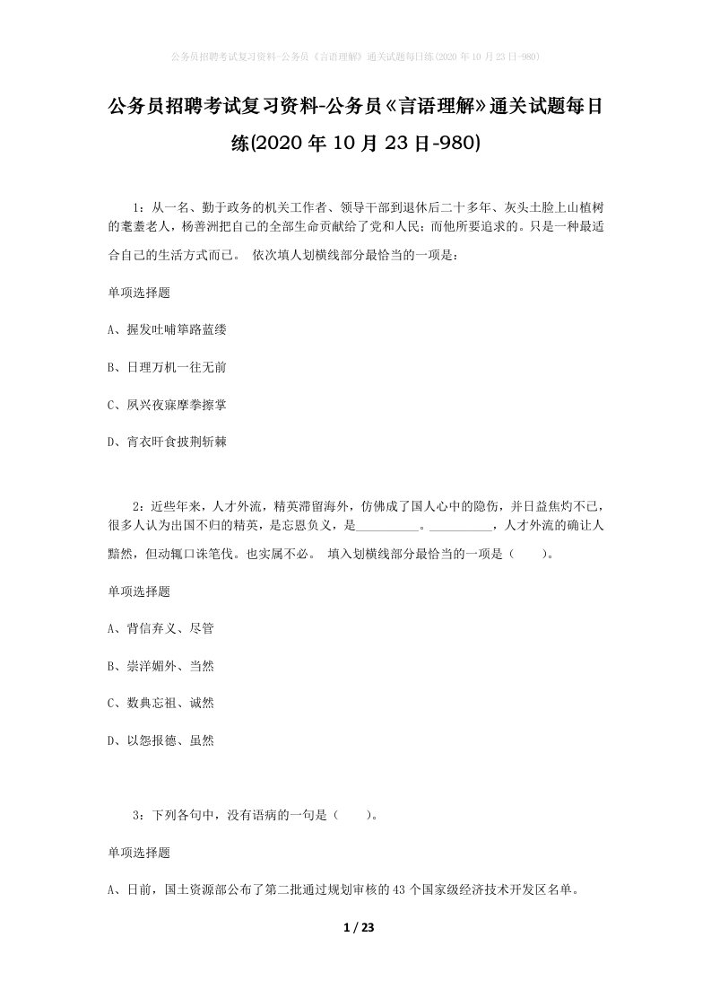 公务员招聘考试复习资料-公务员言语理解通关试题每日练2020年10月23日-980