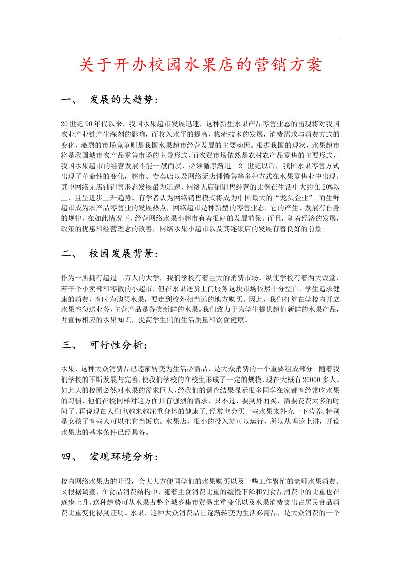 关于开办校园水果店的营销方案