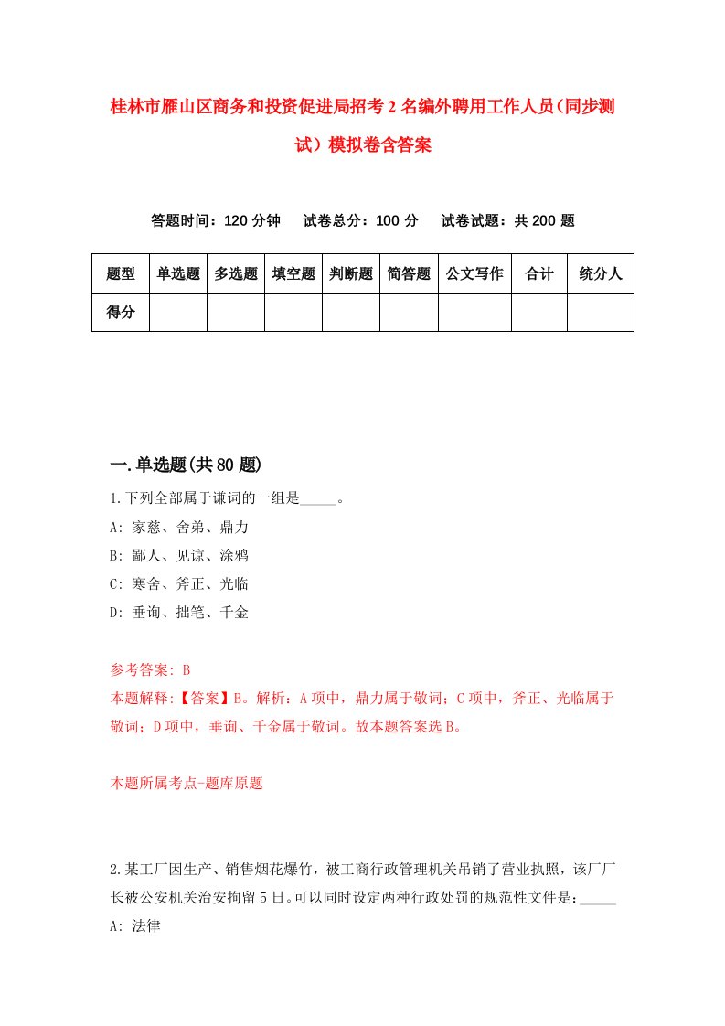 桂林市雁山区商务和投资促进局招考2名编外聘用工作人员同步测试模拟卷含答案8