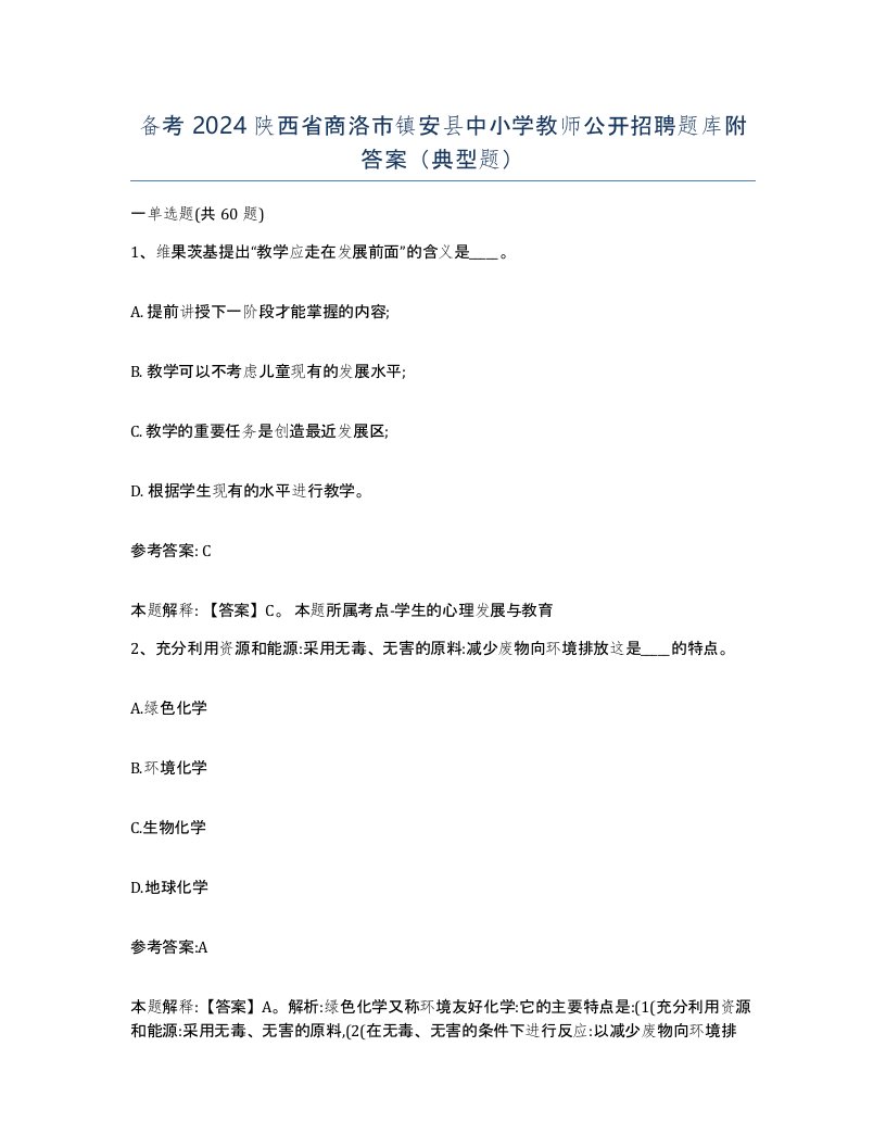 备考2024陕西省商洛市镇安县中小学教师公开招聘题库附答案典型题