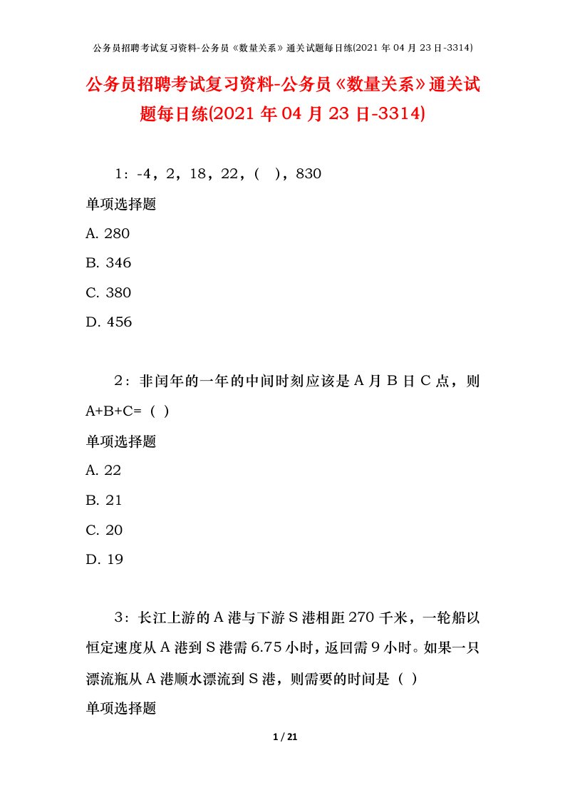 公务员招聘考试复习资料-公务员数量关系通关试题每日练2021年04月23日-3314