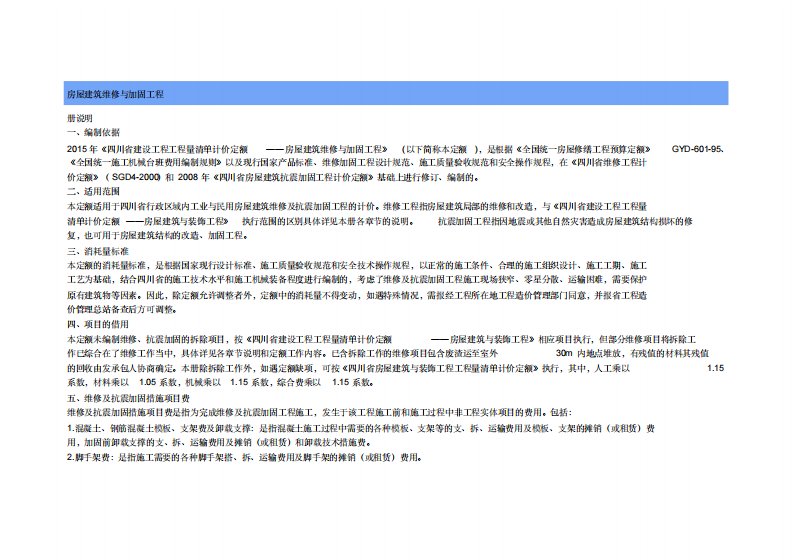 《四川省建设工程工程量清单计价定额——房屋建筑维修与加固工程》