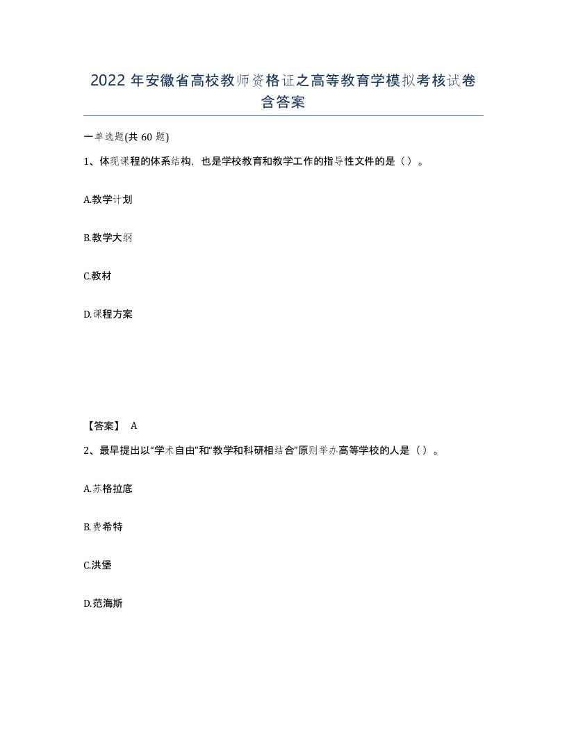 2022年安徽省高校教师资格证之高等教育学模拟考核试卷含答案