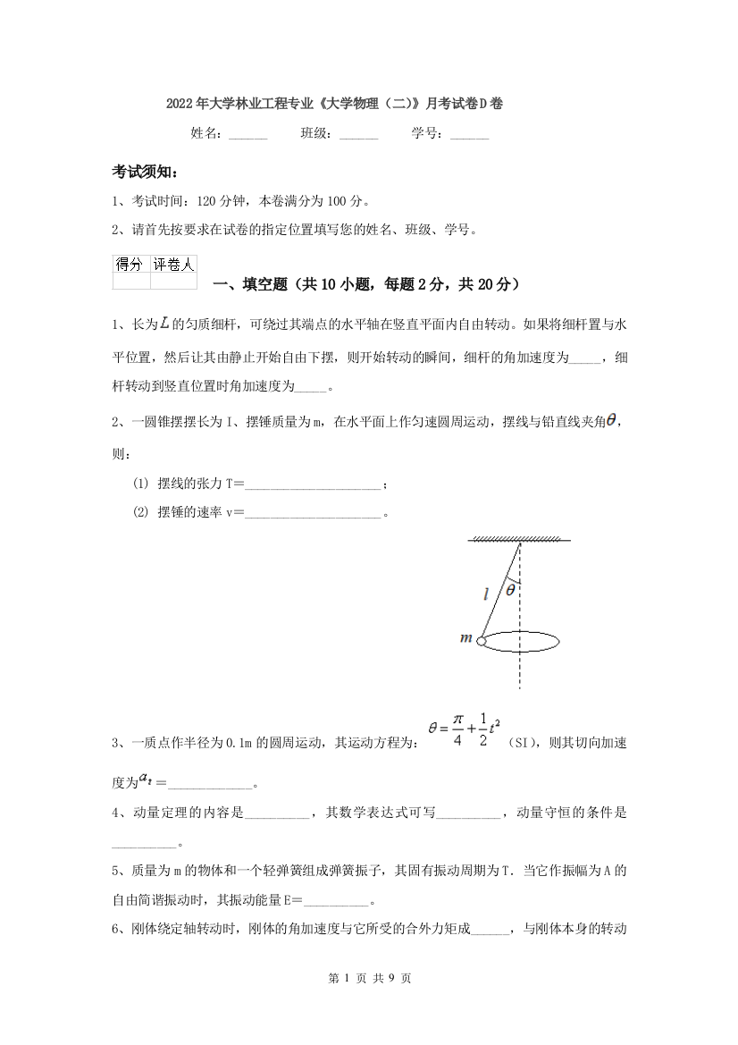 2022年大学林业工程专业大学物理二月考试卷D卷