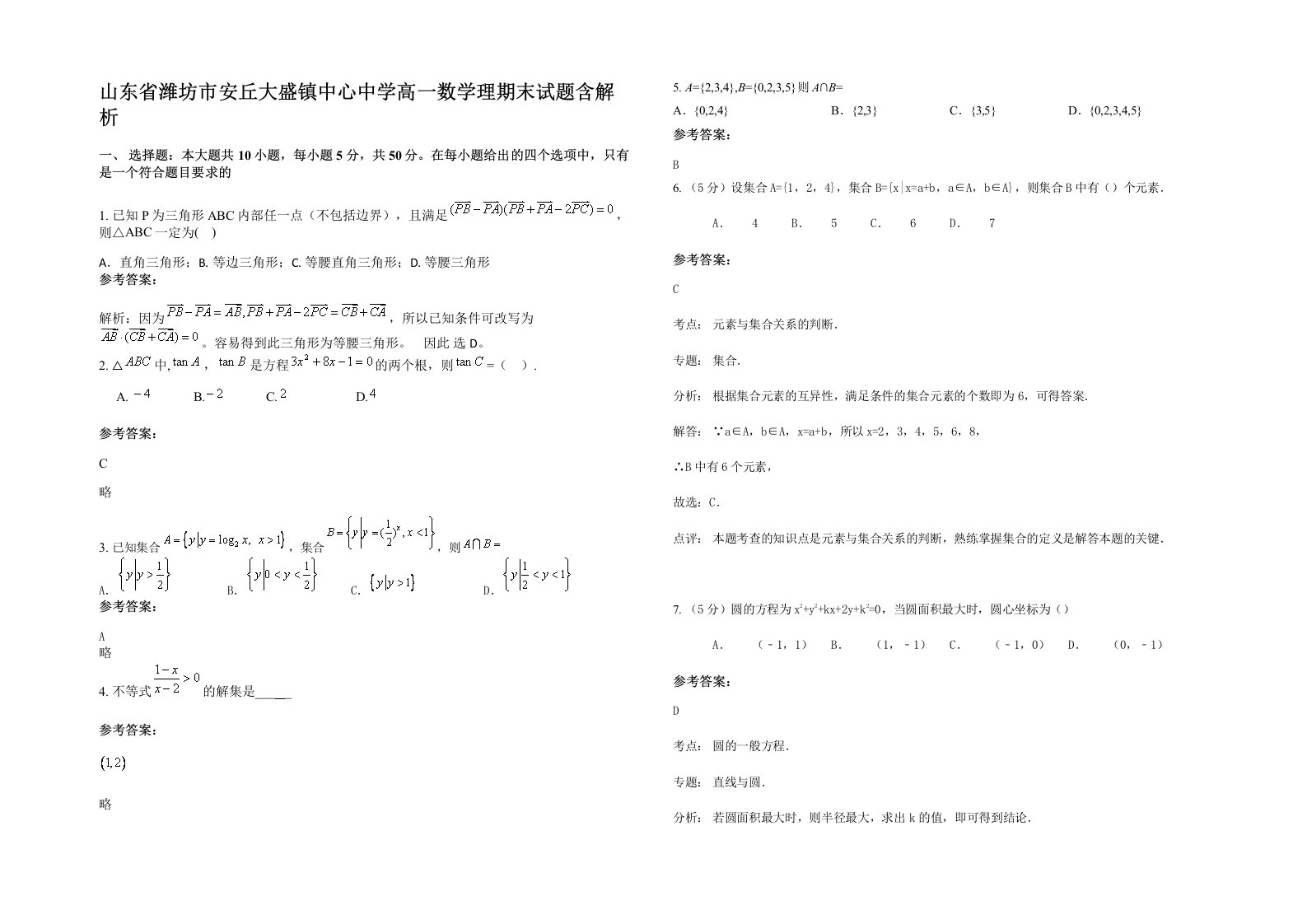 山东省潍坊市安丘大盛镇中心中学高一数学理期末试题含解析