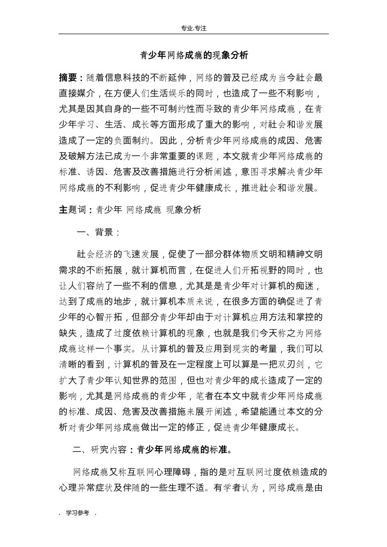 青少年网络成瘾的现象分析报告