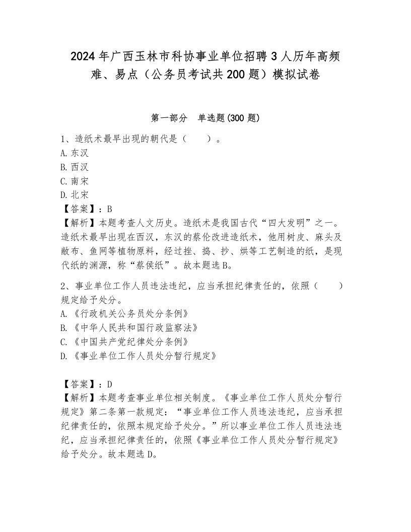 2024年广西玉林市科协事业单位招聘3人历年高频难、易点（公务员考试共200题）模拟试卷（预热题）