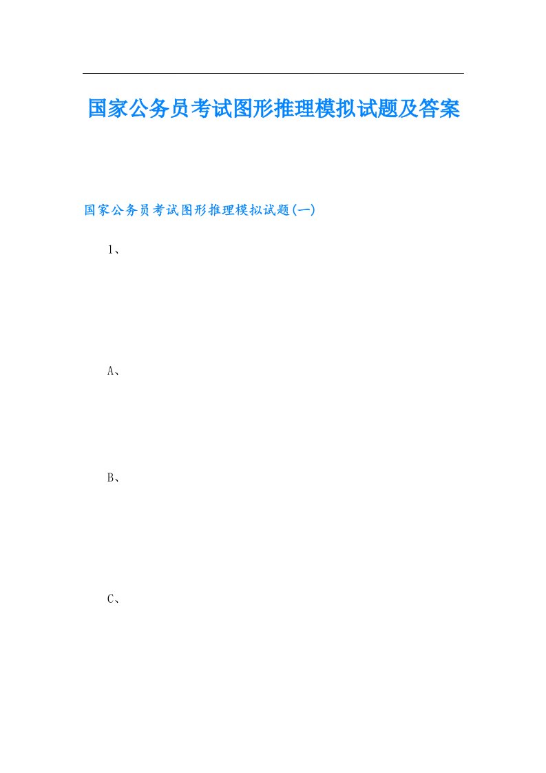 国家公务员考试图形推理模拟试题及答案