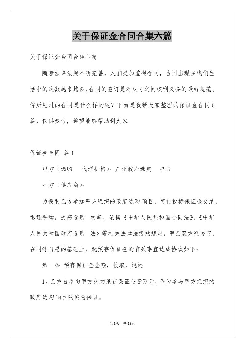 关于保证金合同合集六篇