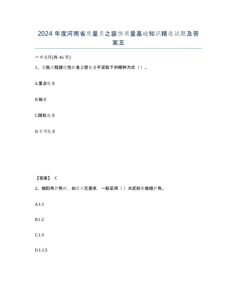 2024年度河南省质量员之装饰质量基础知识试题及答案五