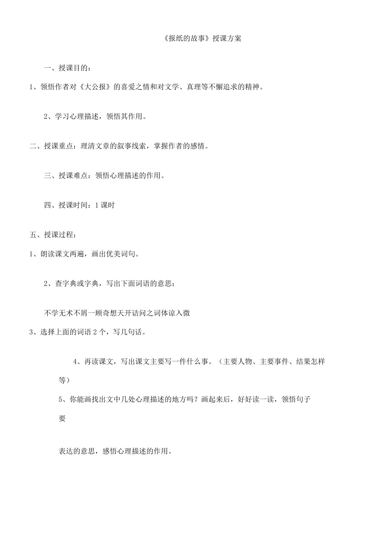 北师大版小学语文六年级教学上册《五往事报纸的故事》课教案总结设计0