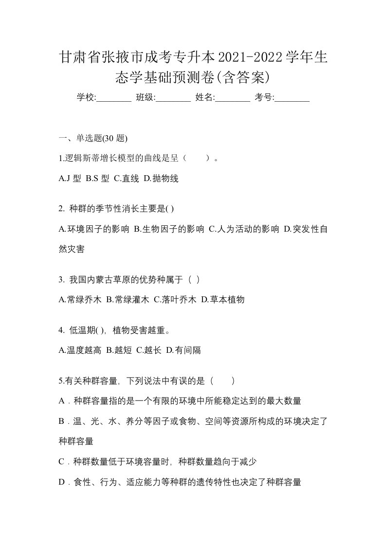 甘肃省张掖市成考专升本2021-2022学年生态学基础预测卷含答案