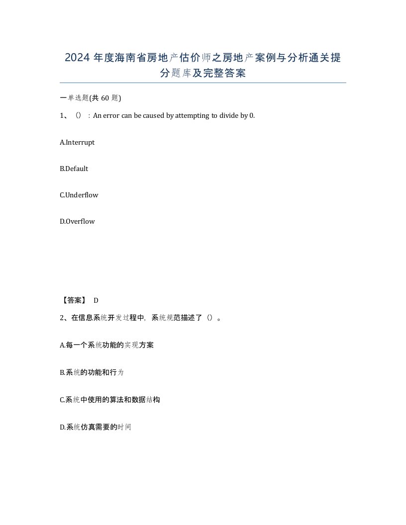 2024年度海南省房地产估价师之房地产案例与分析通关提分题库及完整答案