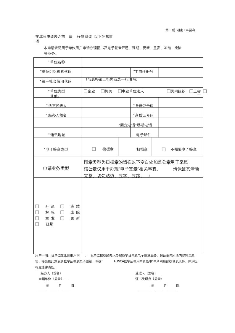 单位数字证书及电子签章业务申请表