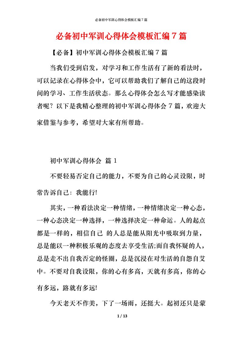 必备初中军训心得体会模板汇编7篇