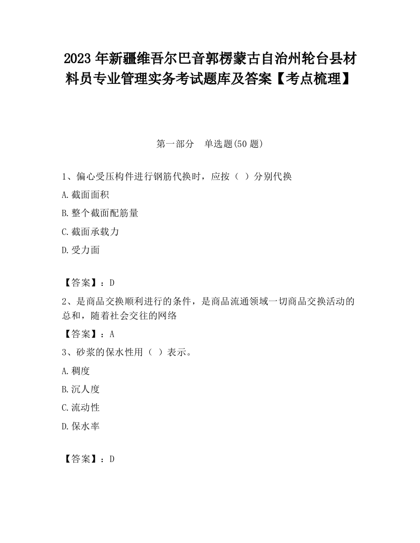 2023年新疆维吾尔巴音郭楞蒙古自治州轮台县材料员专业管理实务考试题库及答案【考点梳理】