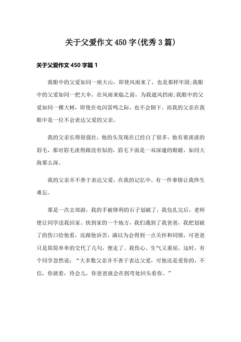 关于父爱作文450字(优秀3篇)