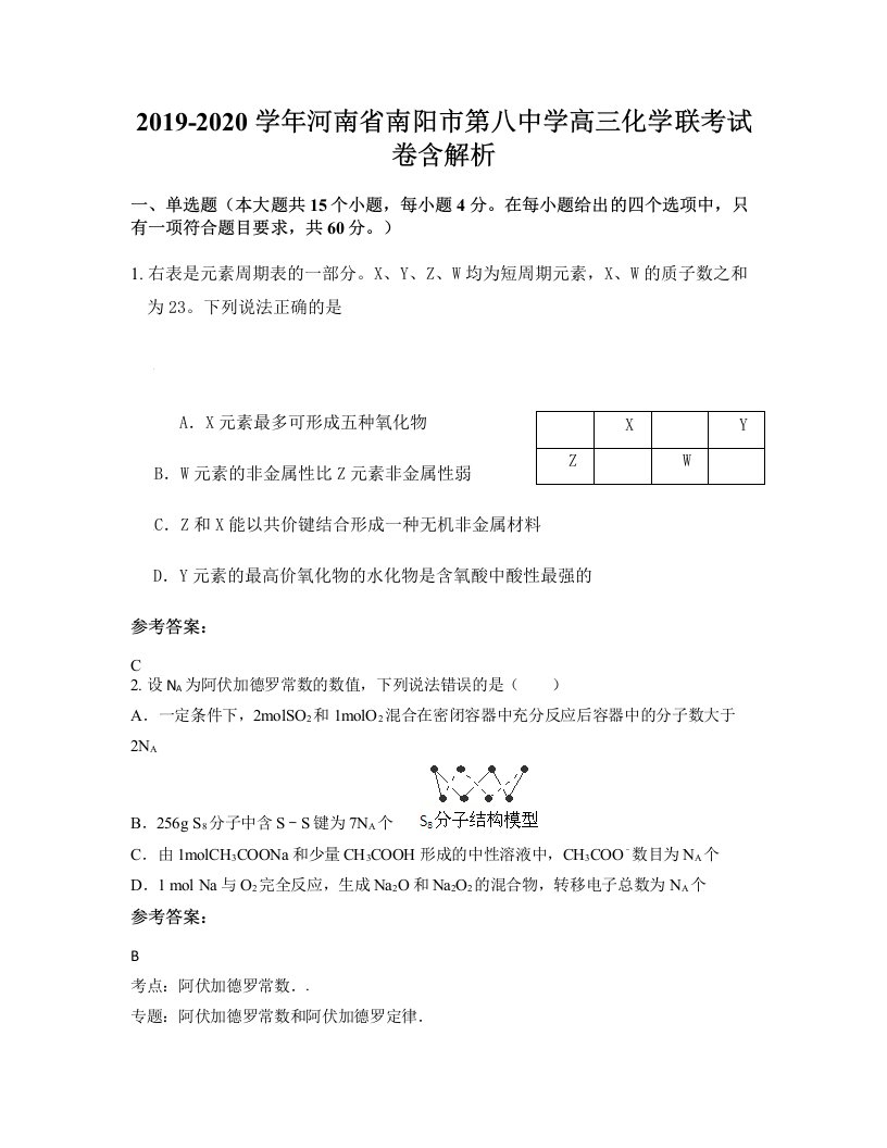 2019-2020学年河南省南阳市第八中学高三化学联考试卷含解析