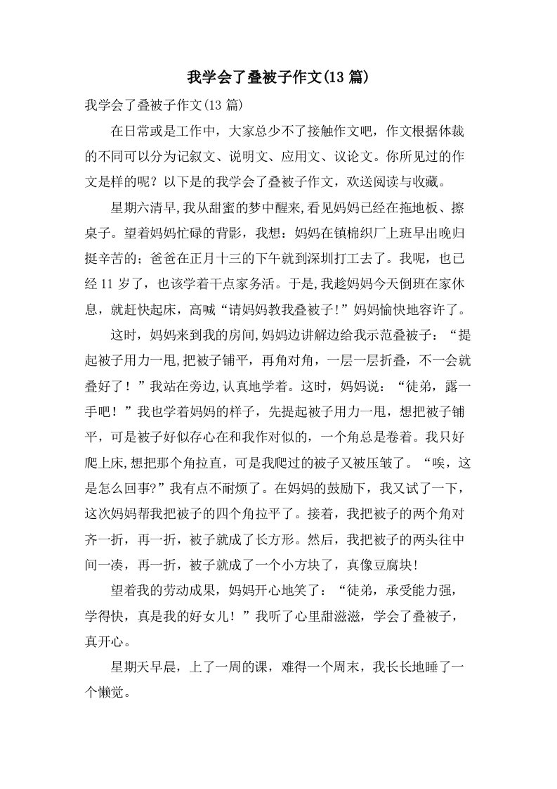 我学会了叠被子作文(13篇)