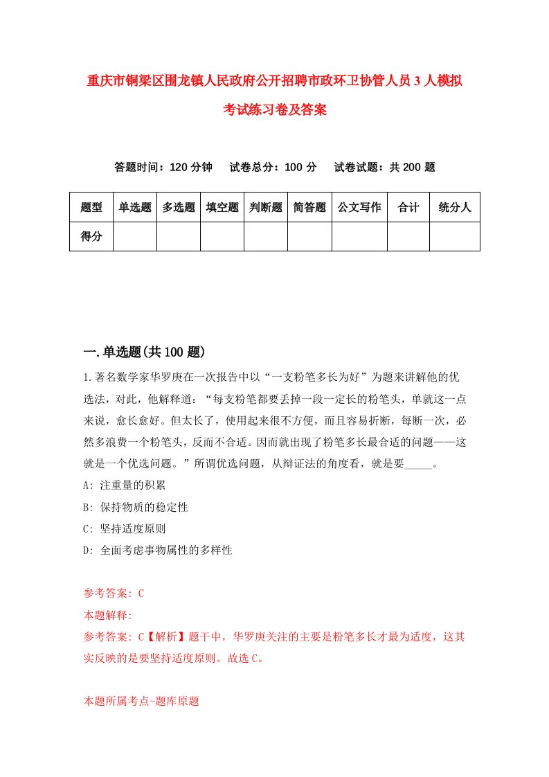 重庆市铜梁区围龙镇人民政府公开招聘市政环卫协管人员3人模拟考试练习卷及答案5