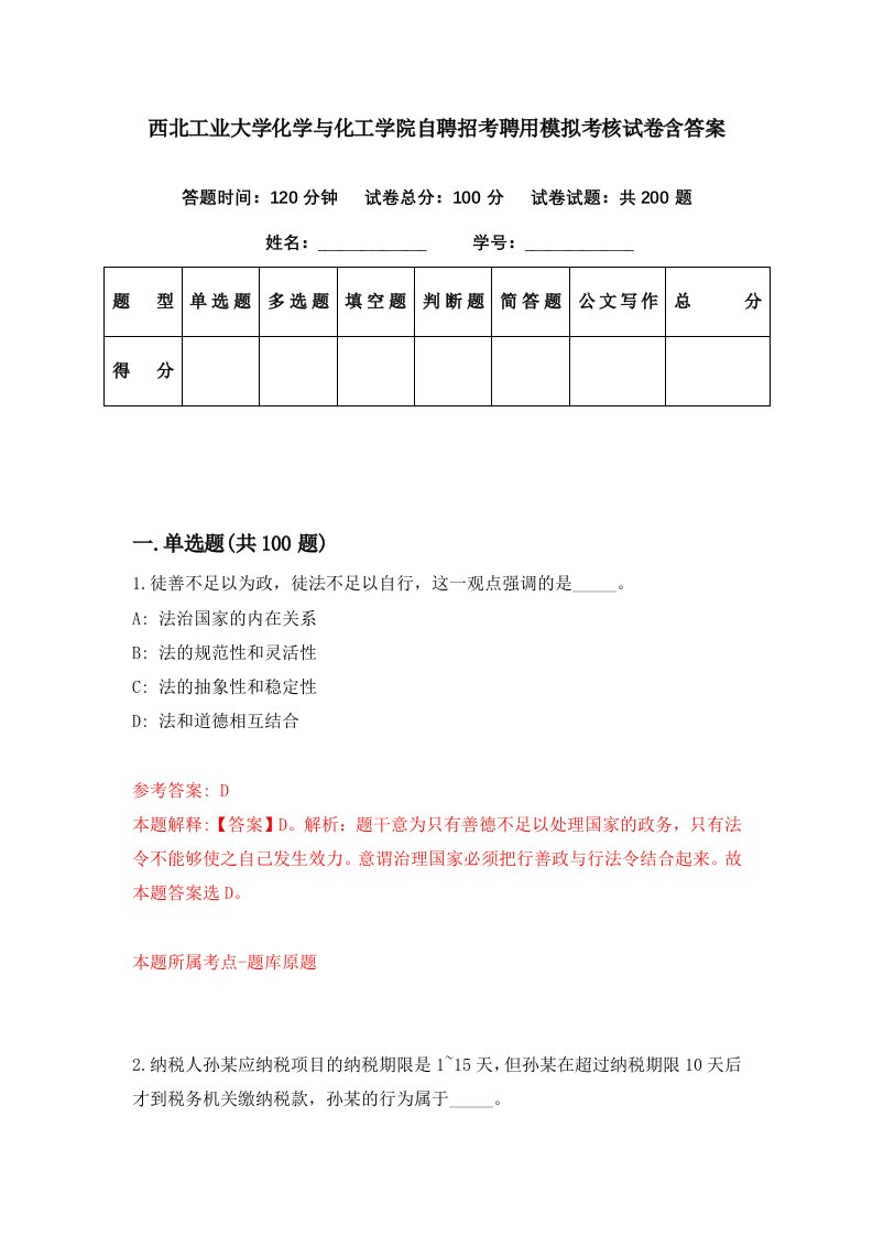 西北工业大学化学与化工学院自聘招考聘用模拟考核试卷含答案7