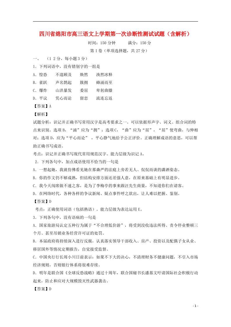 四川省绵阳市高三语文上学期第一次诊断性测试试题（含解析）