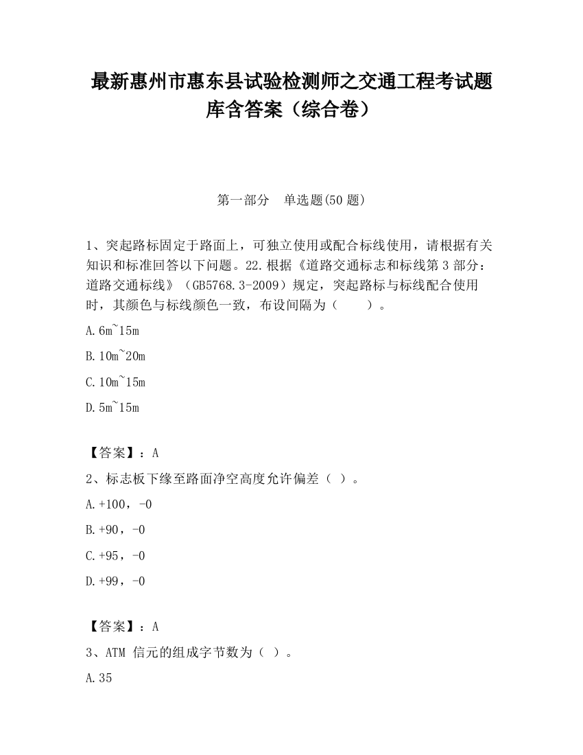 最新惠州市惠东县试验检测师之交通工程考试题库含答案（综合卷）