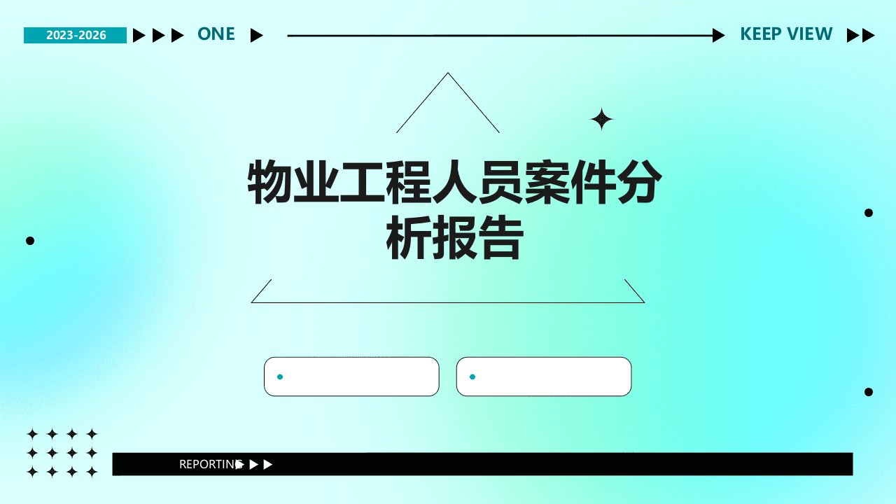 物业工程人员案件分析报告