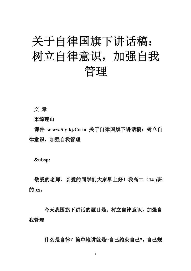 关于自律国旗下讲话稿：树立自律意识，加强自我管理