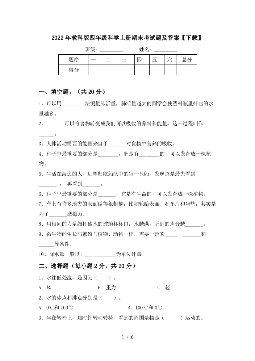 2022年教科版四年级科学上册期末考试题及答案【下载】